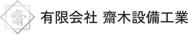 設備設計・施工・管理、給排水設備、空調換気工事の有限会社齋木設備工業